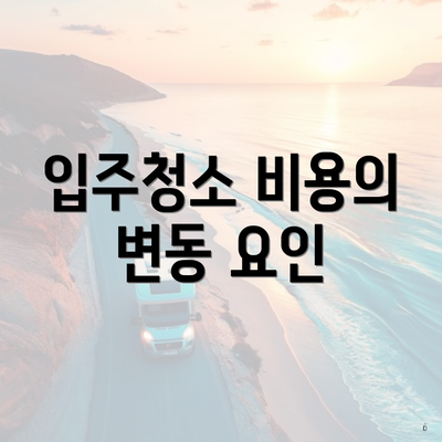 입주청소 비용의 변동 요인