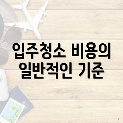 입주청소 비용의 일반적인 기준