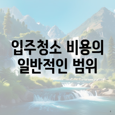 입주청소 비용의 일반적인 범위