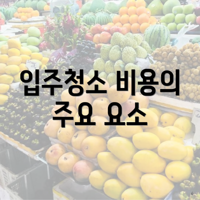 입주청소 비용의 주요 요소