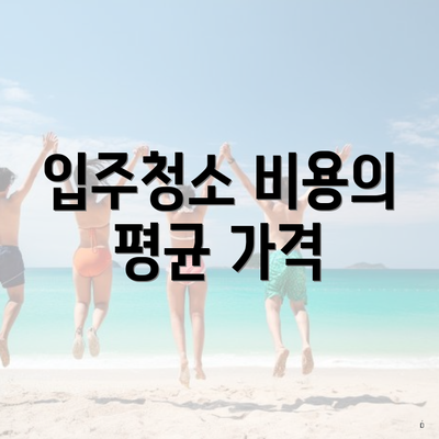 입주청소 비용의 평균 가격