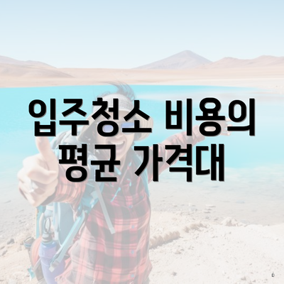 입주청소 비용의 평균 가격대