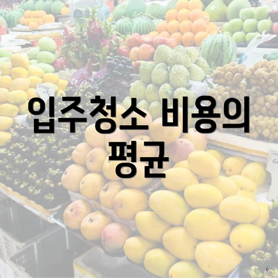 입주청소 비용의 평균