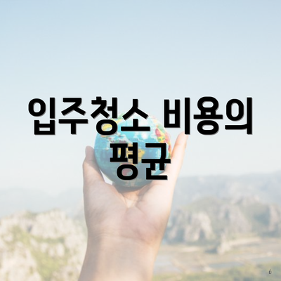 입주청소 비용의 평균