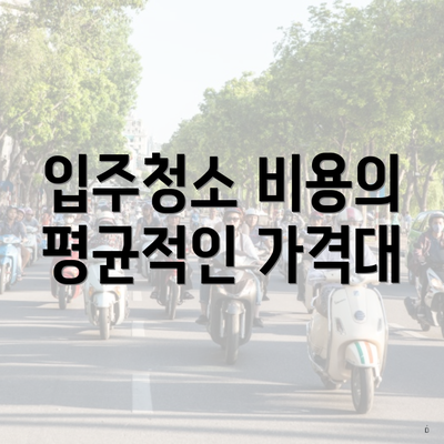 입주청소 비용의 평균적인 가격대