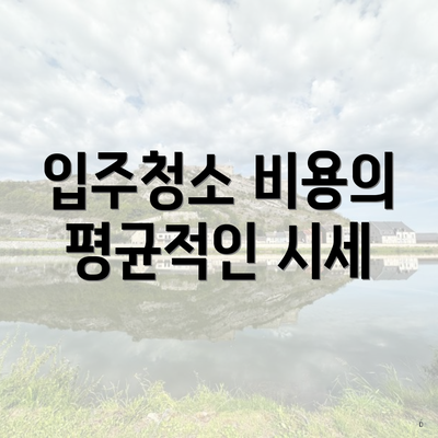 입주청소 비용의 평균적인 시세