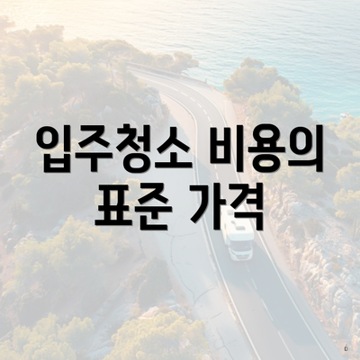 입주청소 비용의 표준 가격