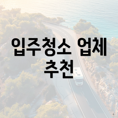 입주청소 업체 추천