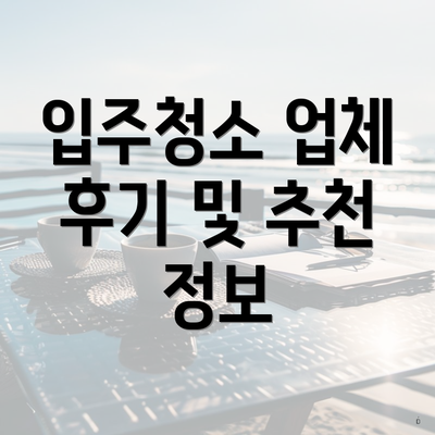 입주청소 업체 후기 및 추천 정보