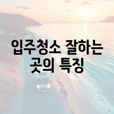 입주청소 잘하는 곳의 특징