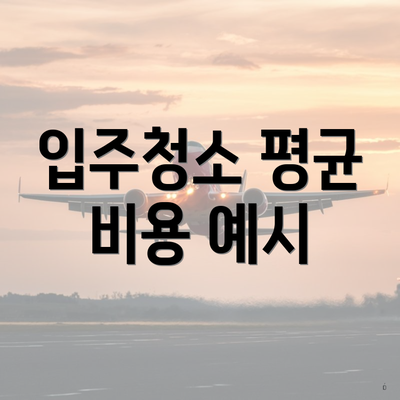 입주청소 평균 비용 예시