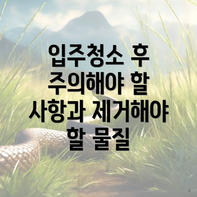 입주청소 후 주의해야 할 사항과 제거해야 할 물질