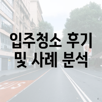 입주청소 후기 및 사례 분석