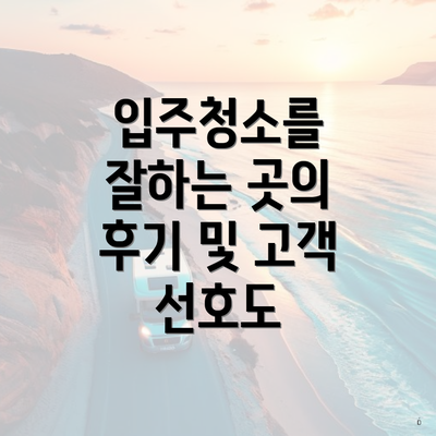 입주청소를 잘하는 곳의 후기 및 고객 선호도