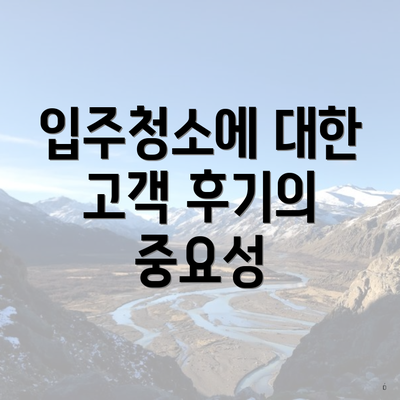 입주청소에 대한 고객 후기의 중요성