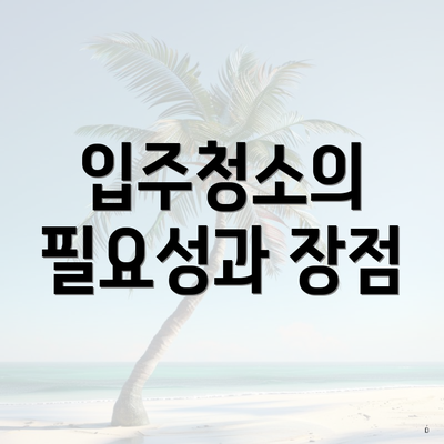 입주청소의 필요성과 장점