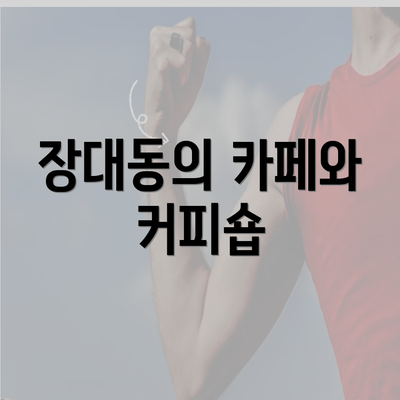 장대동의 카페와 커피숍