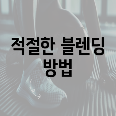 적절한 블렌딩 방법