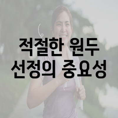 적절한 원두 선정의 중요성