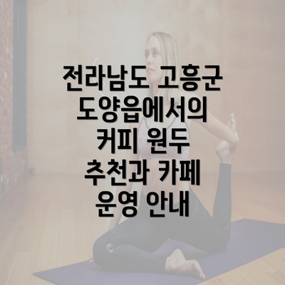 전라남도 고흥군 도양읍에서의 커피 원두 추천과 카페 운영 안내