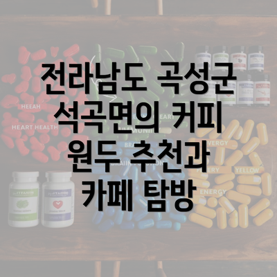 전라남도 곡성군 석곡면의 커피 원두 추천과 카페 탐방