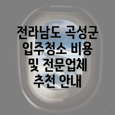 전라남도 곡성군 입주청소 비용 및 전문업체 추천 안내