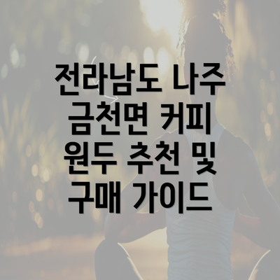 전라남도 나주 금천면 커피 원두 추천 및 구매 가이드