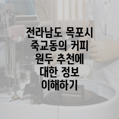 전라남도 목포시 죽교동의 커피 원두 추천에 대한 정보 이해하기