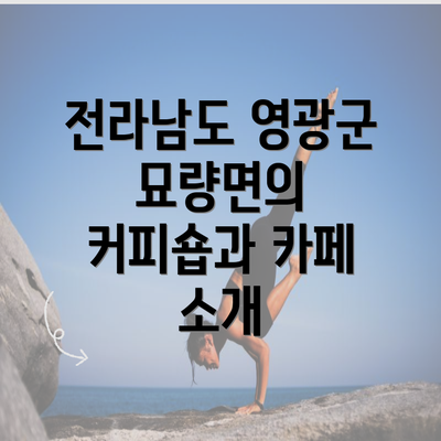 전라남도 영광군 묘량면의 커피숍과 카페 소개