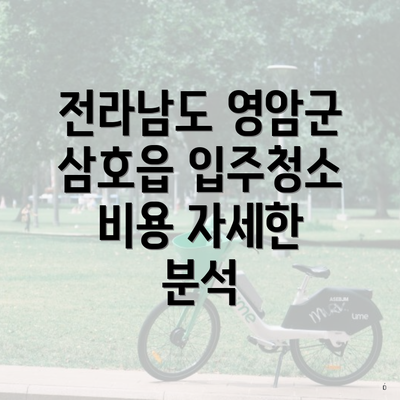 전라남도 영암군 삼호읍 입주청소 비용 자세한 분석