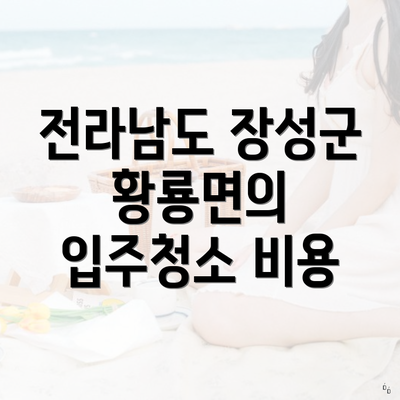 전라남도 장성군 황룡면의 입주청소 비용