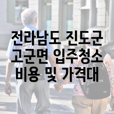 전라남도 진도군 고군면 입주청소 비용 및 가격대