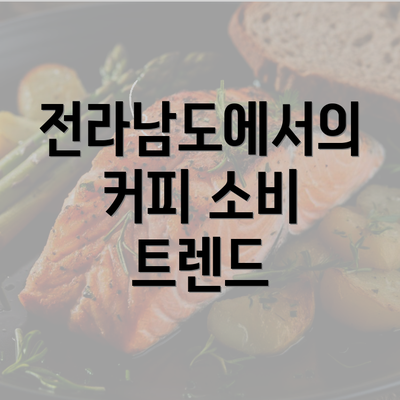 전라남도에서의 커피 소비 트렌드