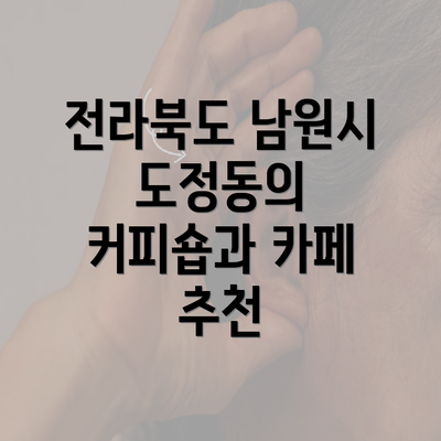 전라북도 남원시 도정동의 커피숍과 카페 추천