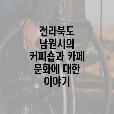 전라북도 남원시의 커피숍과 카페 문화에 대한 이야기