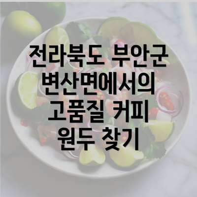 전라북도 부안군 변산면에서의 고품질 커피 원두 찾기