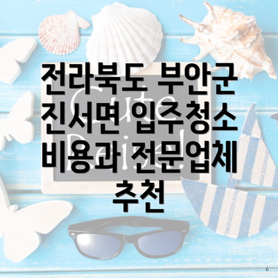 전라북도 부안군 진서면 입주청소 비용과 전문업체 추천