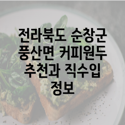 전라북도 순창군 풍산면 커피원두 추천과 직수입 정보