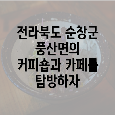 전라북도 순창군 풍산면의 커피숍과 카페를 탐방하자