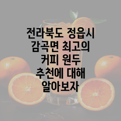 전라북도 정읍시 감곡면 최고의 커피 원두 추천에 대해 알아보자