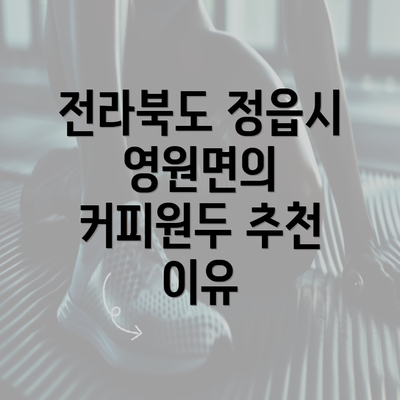 전라북도 정읍시 영원면의 커피원두 추천 이유