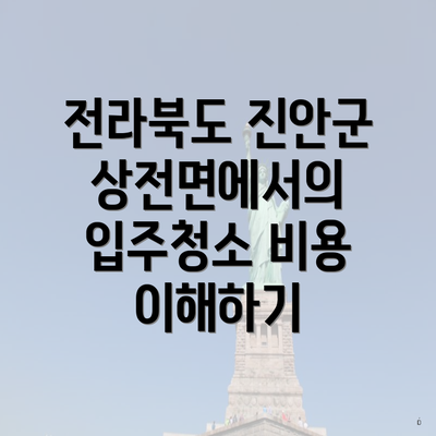 전라북도 진안군 상전면에서의 입주청소 비용 이해하기