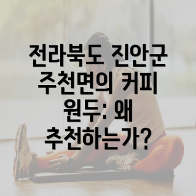 전라북도 진안군 주천면의 커피 원두: 왜 추천하는가?