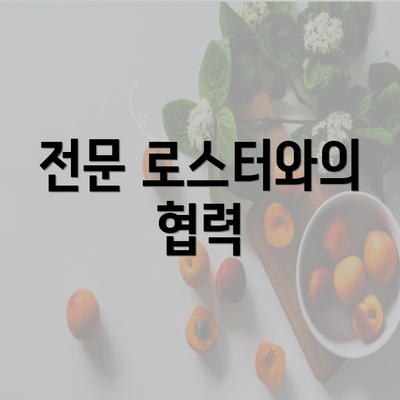 전문 로스터와의 협력