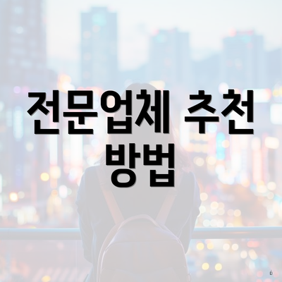 전문업체 추천 방법