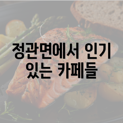 정관면에서 인기 있는 카페들