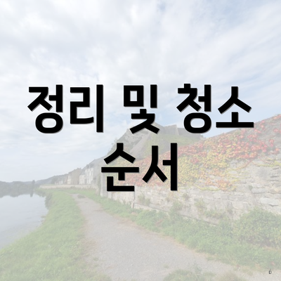 정리 및 청소 순서