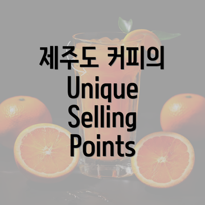 제주도 커피의 Unique Selling Points