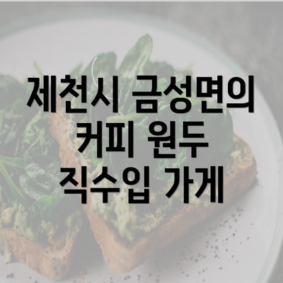 제천시 금성면의 커피 원두 직수입 가게