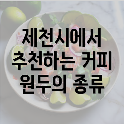 제천시에서 추천하는 커피 원두의 종류